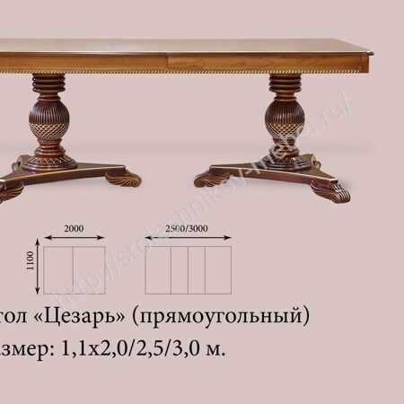 Стол «Цезарь» прямоугольный 1100х2000(2500-3000) эмаль